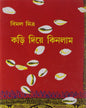 Kari Diye Kinlam (Vol 1) by Bimal Mitra [Hardcover]