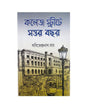 College Street e Sattar Bochor (Vol 3) by Sabitendranath Roy [Hardcover]