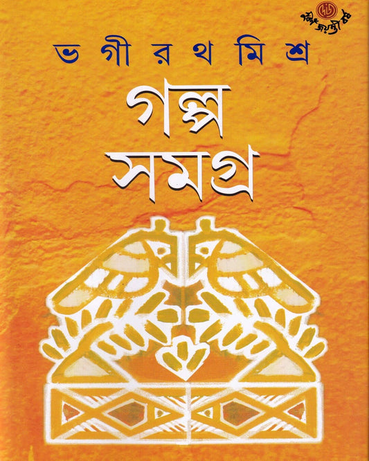 Galpasamagra 1 by Bhagirath Mishra [Hardcover]