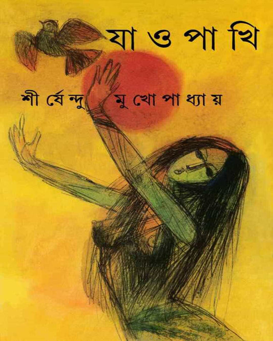 শিরশেন্দু মুখোপাধ্যায়ের জাও পাখি