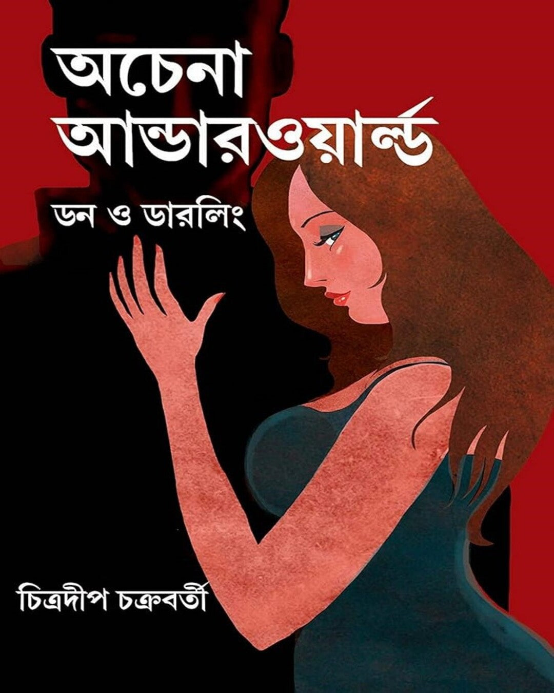 চিত্রদীপ চক্রবর্তীর অচেনা আন্ডারওয়ার্ল্ড