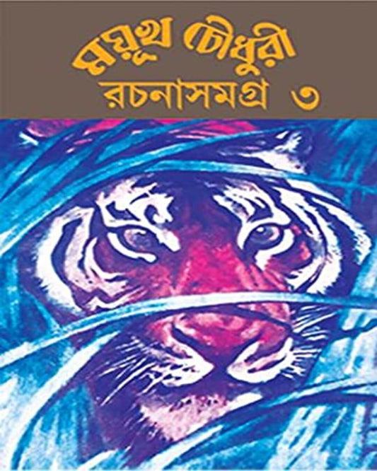 Rachana Samagra Vol 3 by Mayukh Chowdhury [Hardcover]