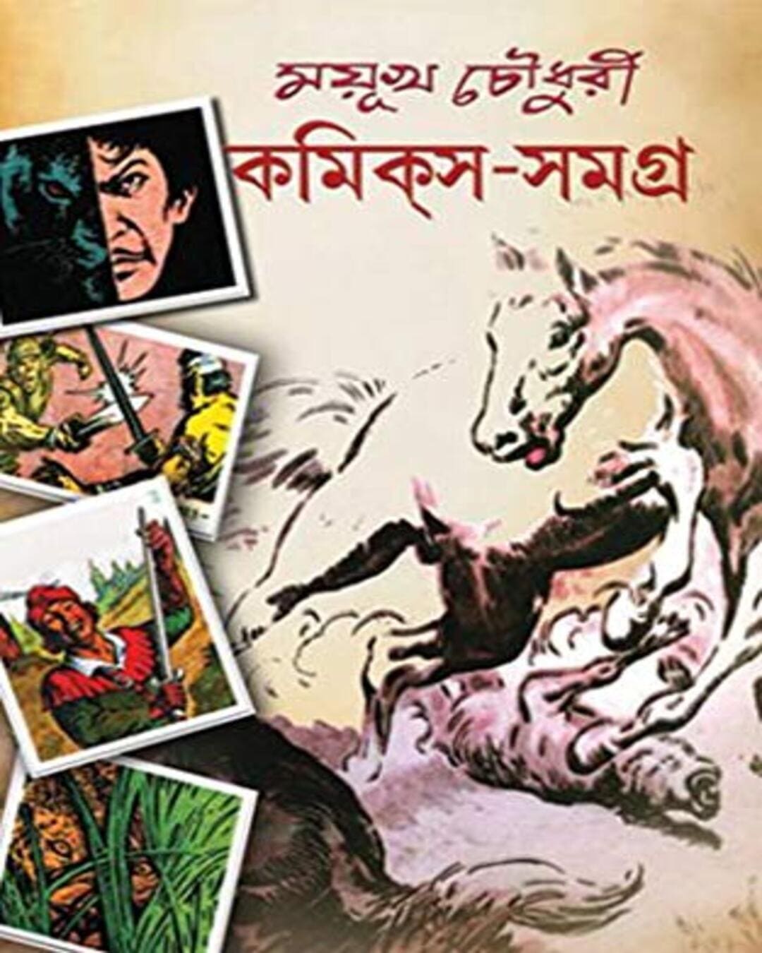 Comics Samagra Vol 2 by Mayukh Chowdhury [Hardcover]