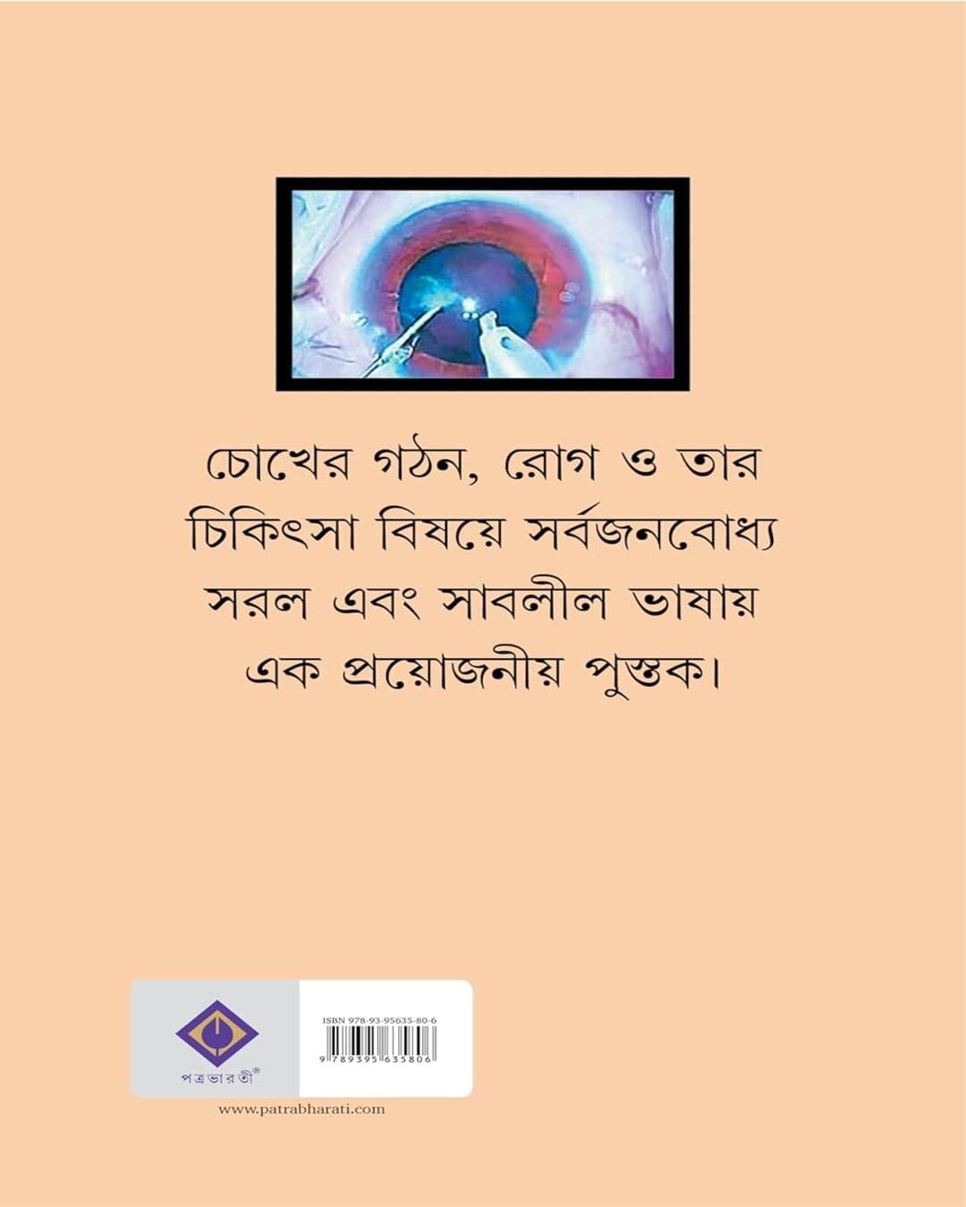 সমর বসাকের ছানি ও ফাকো-সার্জারি এবং চোখের অন্যন্য রোগ