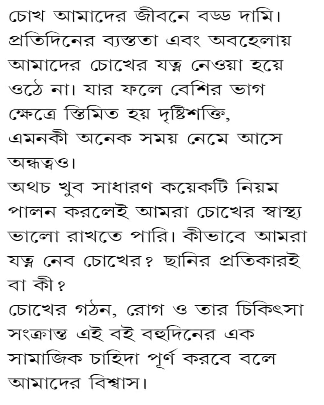 সমর বসাকের ছানি ও ফাকো-সার্জারি এবং চোখের অন্যন্য রোগ