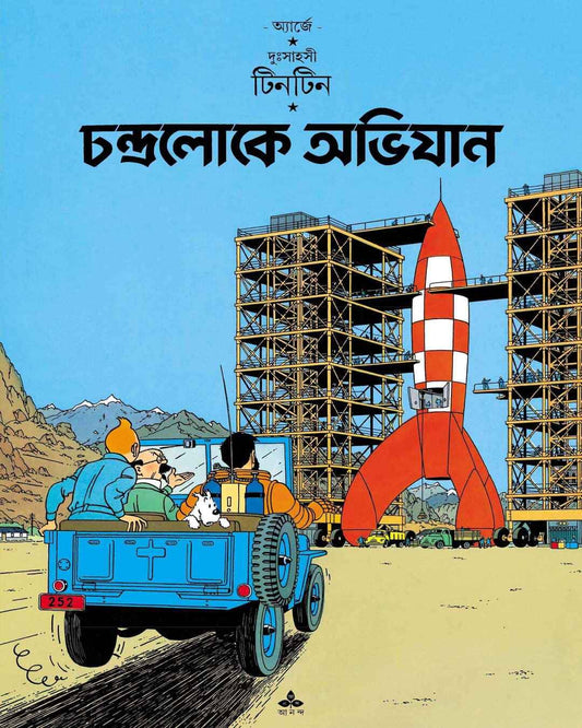 Chandraloke Abhijan by Hergé [Paperback]