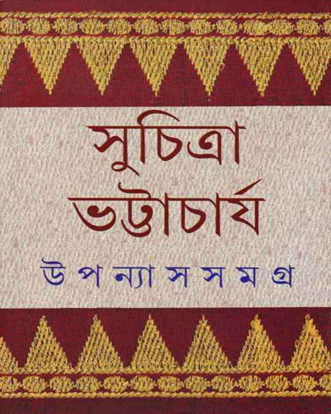 Upanyas Samagra 2 by Suchitra Bhattacharya [Hardcover]