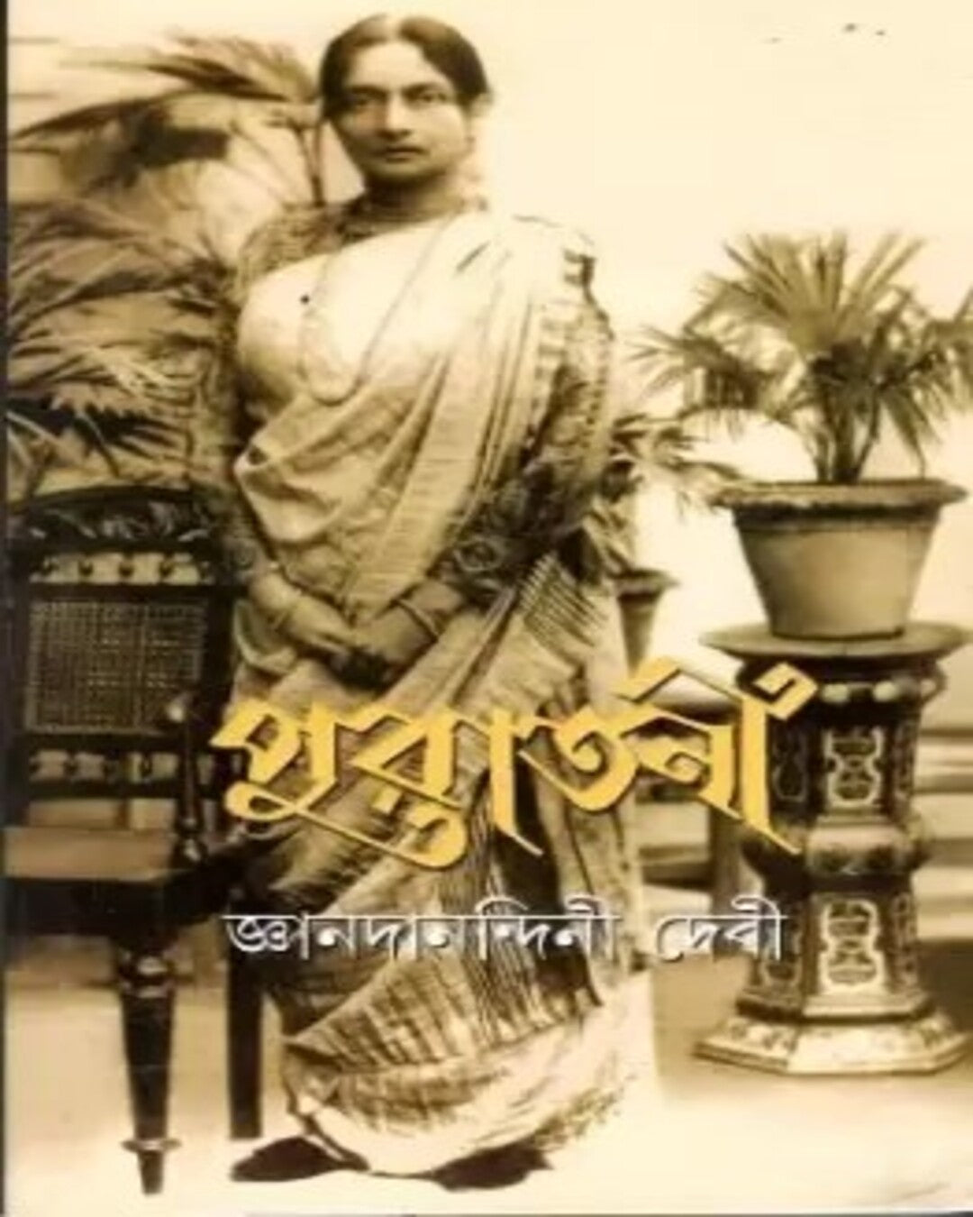 Puratani by Gyanada Nandini Debi [Hardcover] - versoz.com