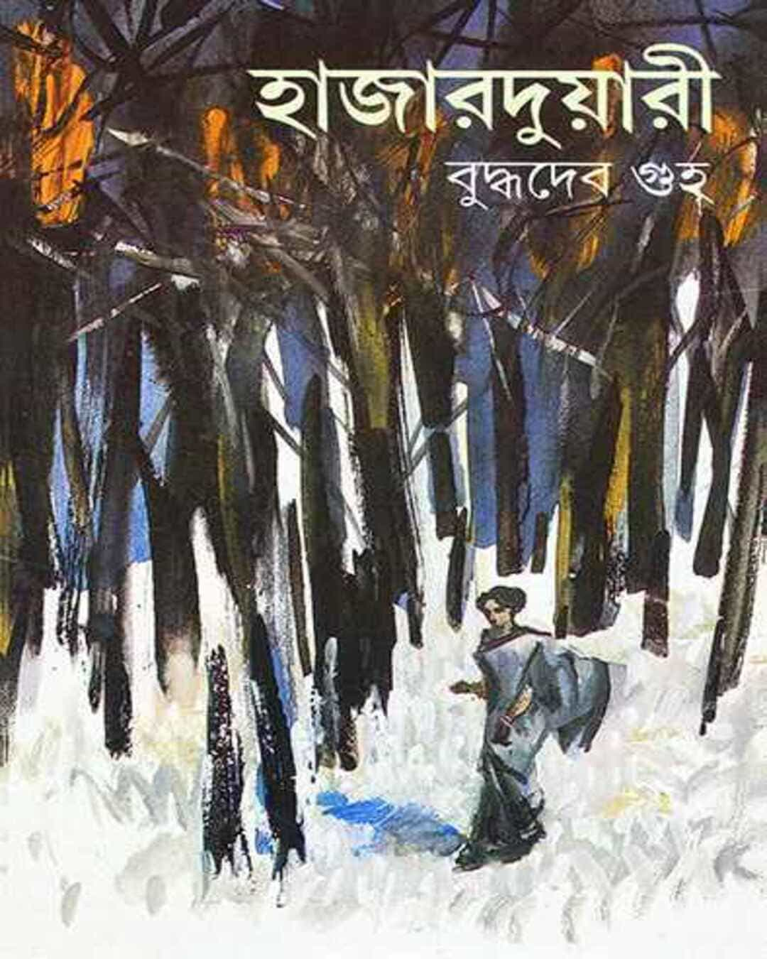 বুদ্ধদেব গুহের হাজারদুয়ারী