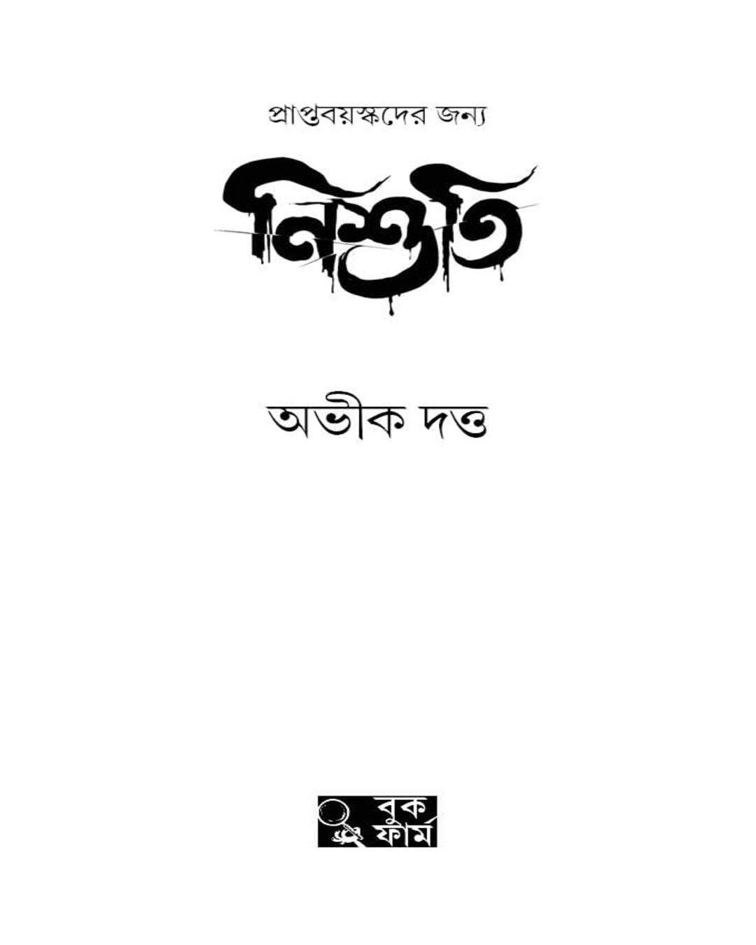 অভীক দত্তের নিশুতি