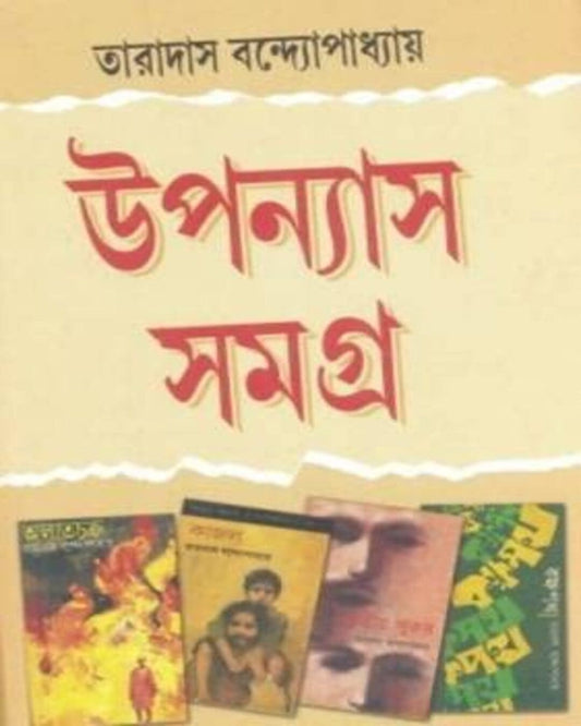 Upanyas Samagra by Taradas Bandyopadhyay [Hardcover]