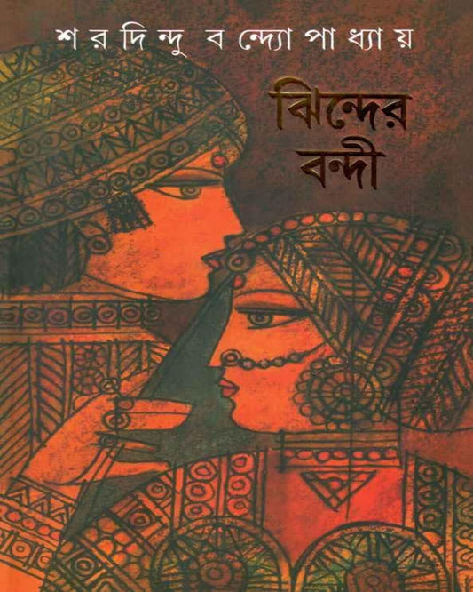 Jhinder Bandi by Sharadindu Bandyopadhyay