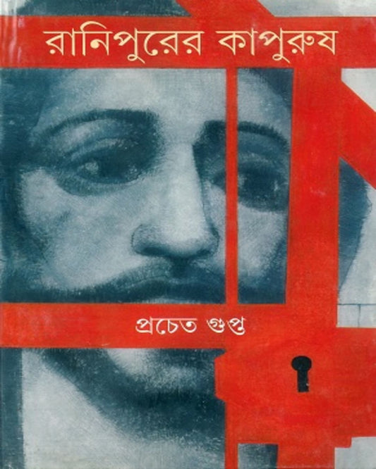 Ranipurer Kapurush by Pracheta Gupta [Hardcover]