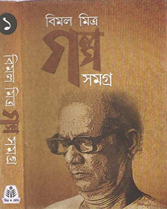 Galpasamagra (Vol 1) by Bimal Mitra [Hardcover]