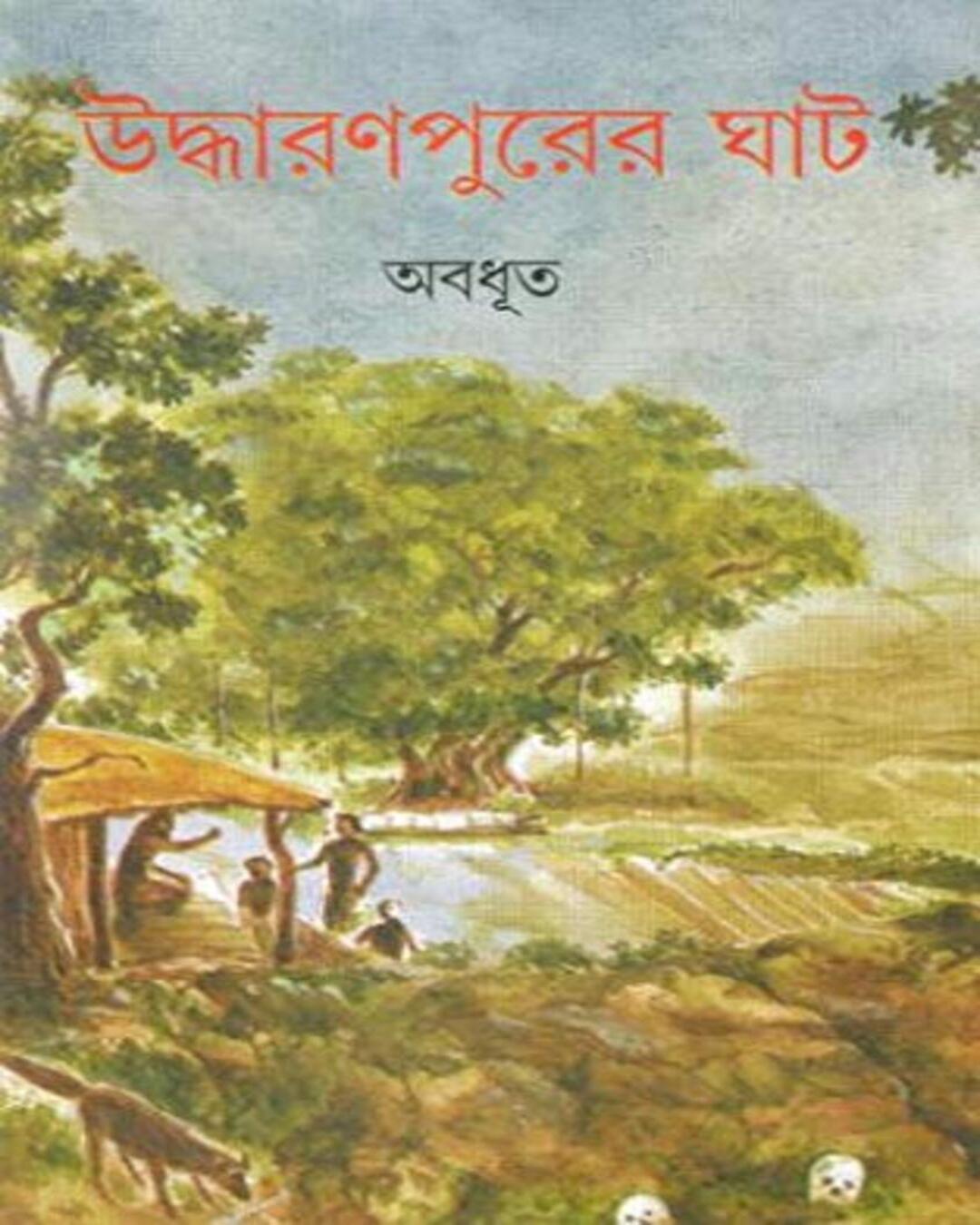 Uddharonpurer Ghat by Abadhut [Hardcover]