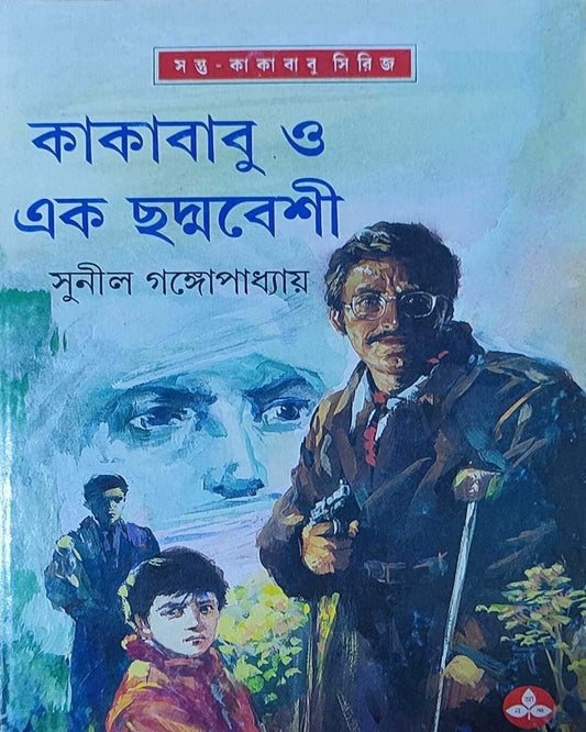 সুনীল গঙ্গোপাধ্যায়ের কাকাবাবু ও এক চাদমাবেশী