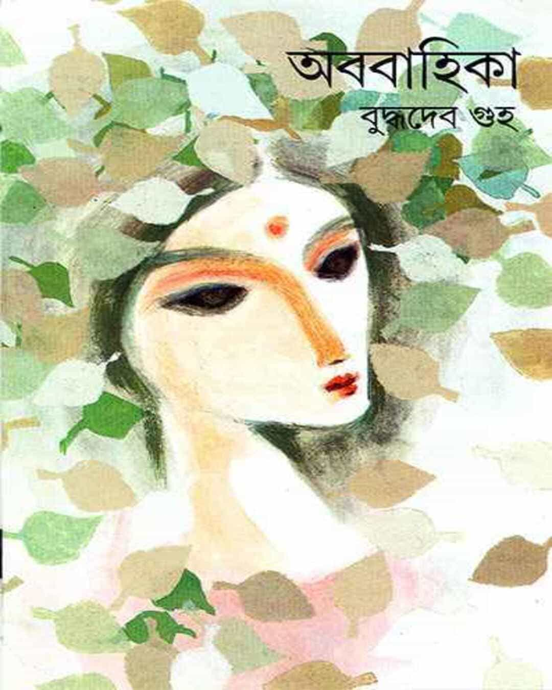 বুদ্ধদেব গুহ রচিত আববাহিকা