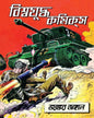 Biswajudha Comics : Bhoyonkor Jongole [Paperback]