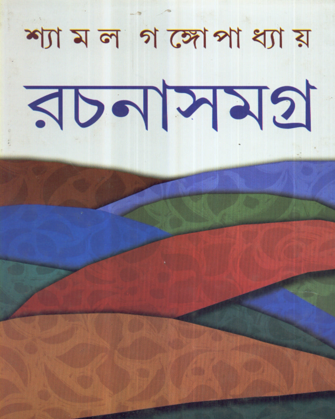 শ্যামল গঙ্গোপাধ্যায় রচনাসমগ্র (৪ খণ্ড) শ্যামল গঙ্গোপাধ্যায়