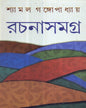 শ্যামল গঙ্গোপাধ্যায় রচনাসমগ্র (৪ খণ্ড) শ্যামল গঙ্গোপাধ্যায়