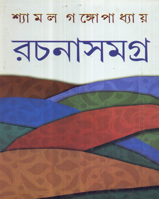 শ্যামল গঙ্গোপাধ্যায় রচনাসমগ্র (১ম খণ্ড) শ্যামল গঙ্গোপাধ্যায়