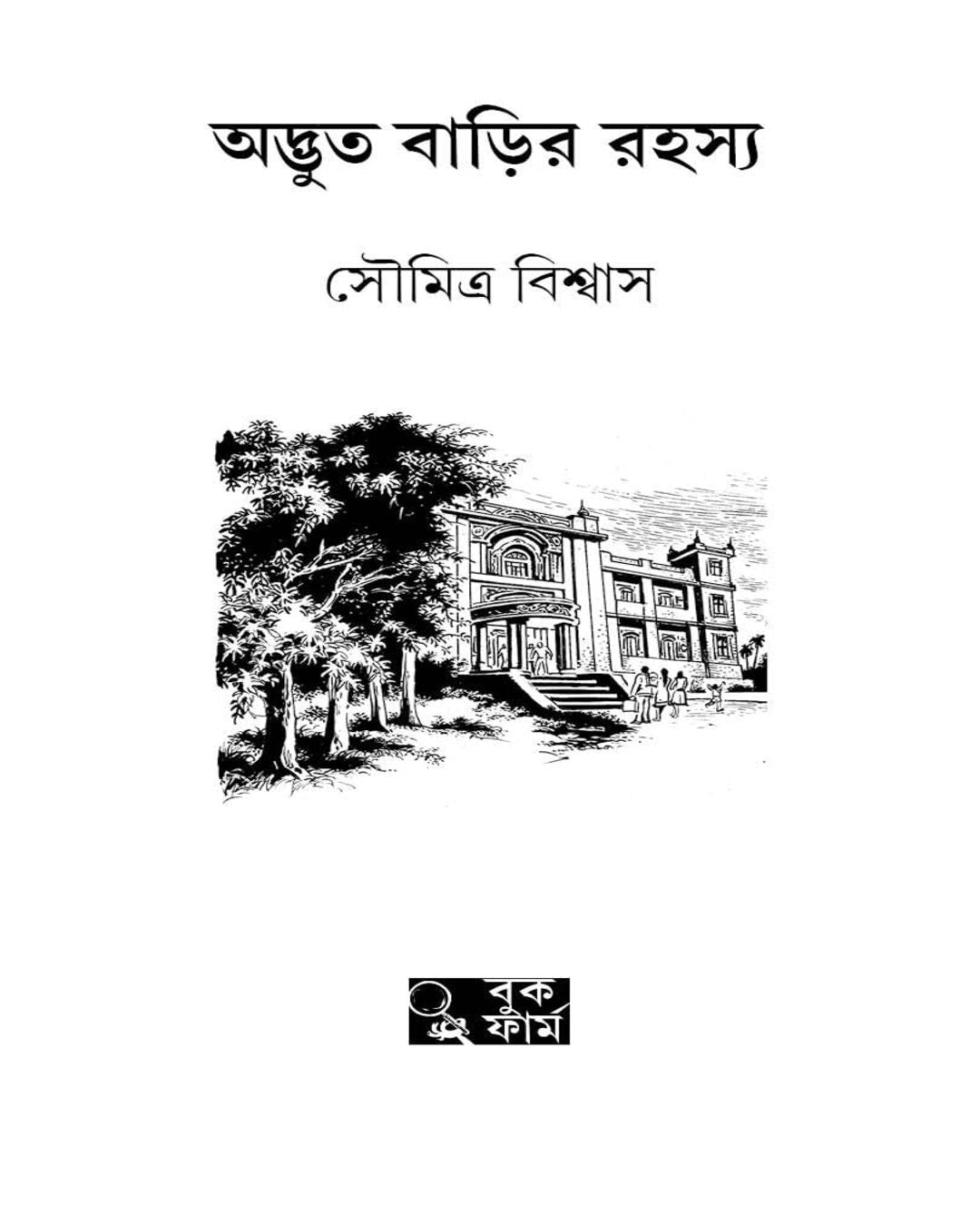 সৌমিত্র বিশ্বাসের অদ্ভূত বারির রহস্য