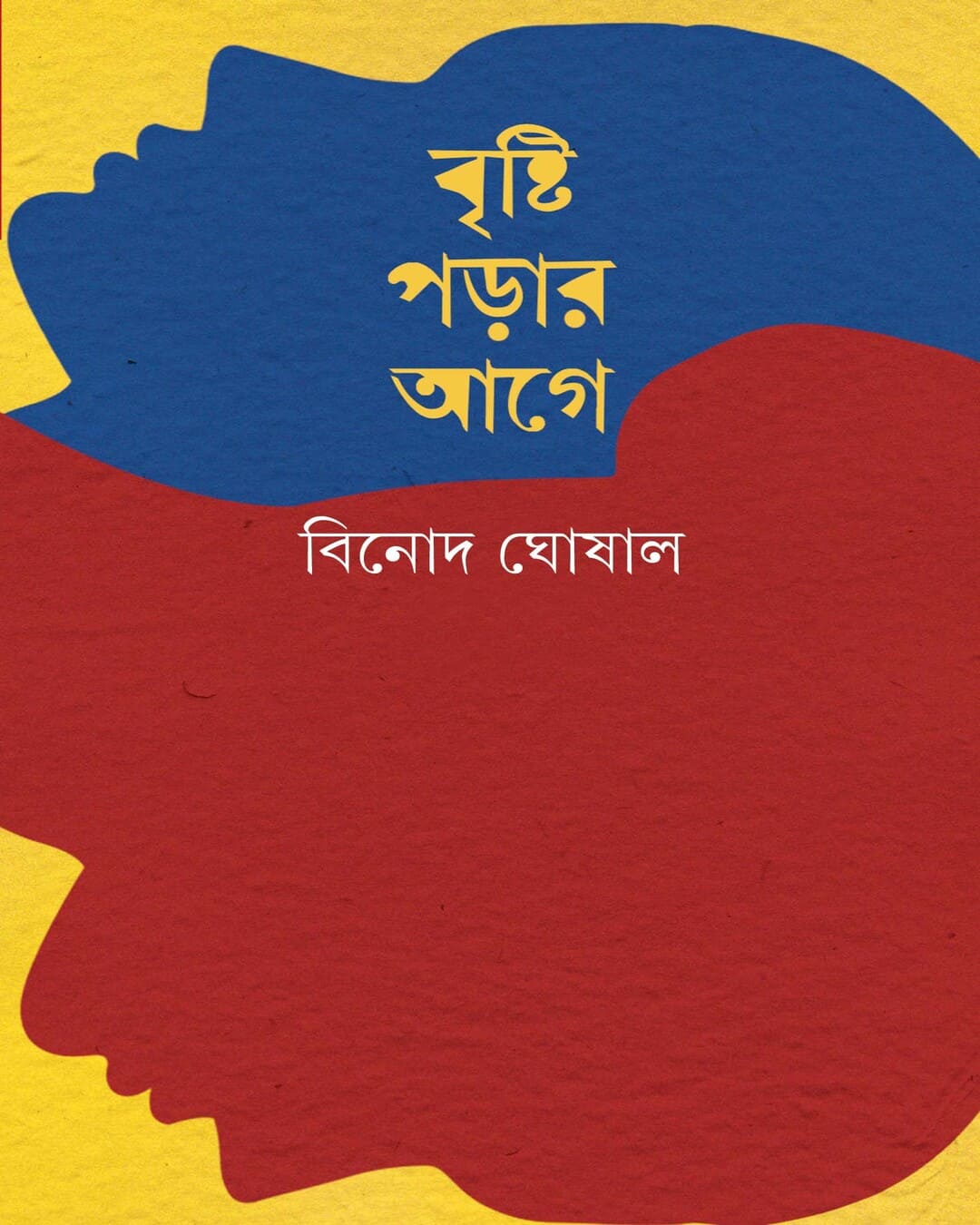 Brishti Parar Age by Binod Ghoshal [Hardcover]