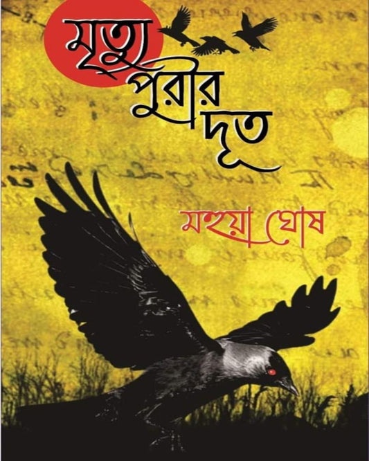Mrityupurir Doot by Mahua Ghosh [Paperback]