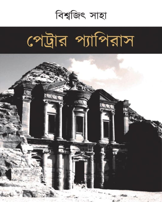 Petrar Papyrus by Biswajit Saha [Hardcover]