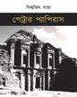 Petrar Papyrus by Biswajit Saha [Hardcover]
