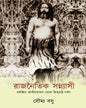 Rajnaitik Sannyasi by Soumya Basu [Hardcover]