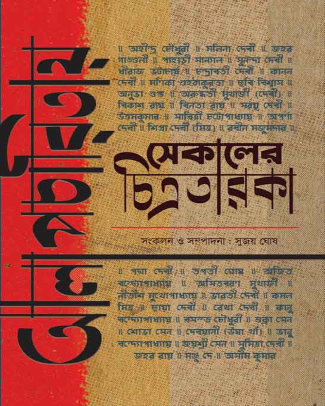 Alapcharitay Sekaler Chitrataraka by Sujoy Ghosh [Hardcover]