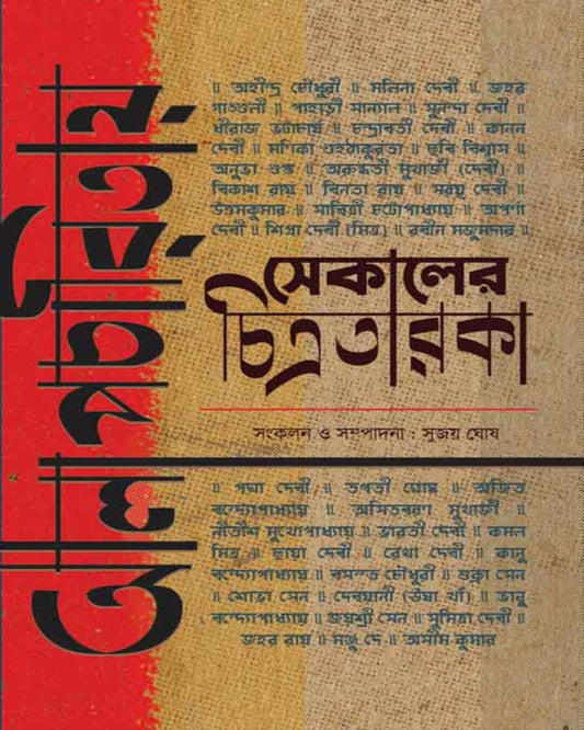 Alapcharitay Sekaler Chitrataraka by Sujoy Ghosh [Hardcover]