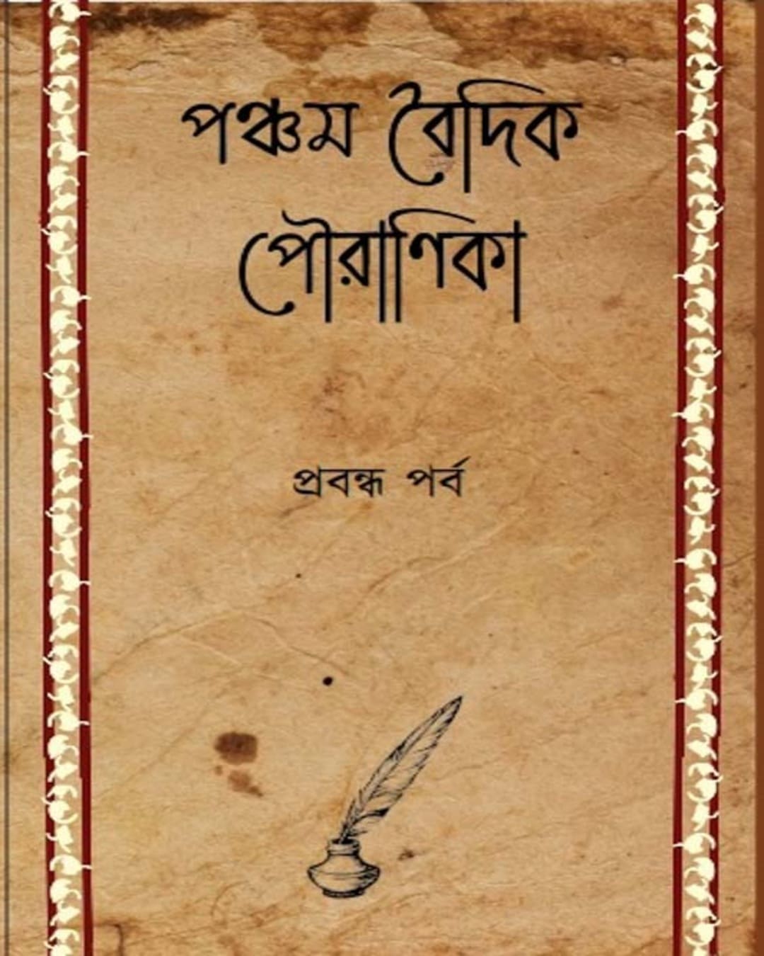 Pancham Baidik Pouranika : Prabandha Parba by Edited By Riju Ganguly [Hardcover]
