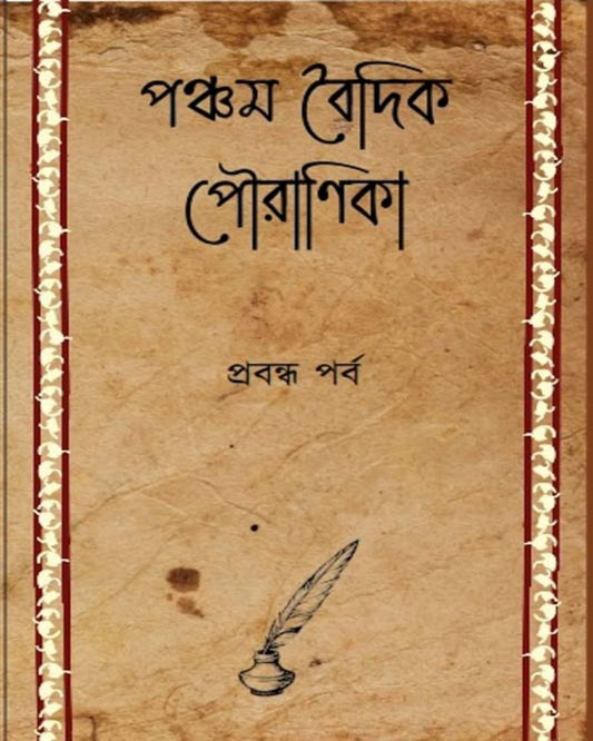 Pancham Baidik Pouranika : Prabandha Parba by Edited By Riju Ganguly [Hardcover]