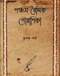 Pancham Baidik Pouranika : Prabandha Parba by Edited By Riju Ganguly [Hardcover]
