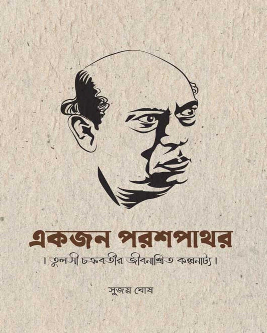 Ekjon Parashpathar by Sujoy Ghosh [Hardcover]