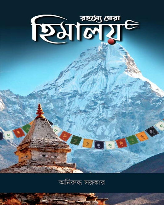 Rahasye Ghera Himalaya by Aniruddha Sarkar [Hardcover]