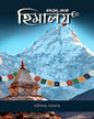 Rahasye Ghera Himalaya by Aniruddha Sarkar [Hardcover]