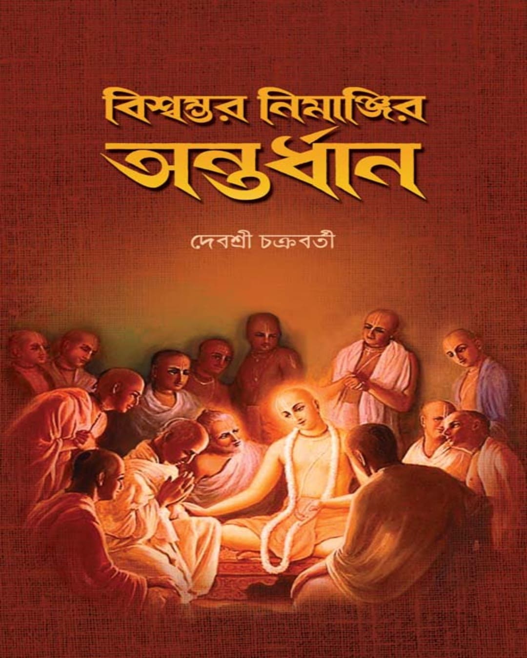 Biswambhar Nimanjir Antardhan by Debasree Chakraborty [Hardcover]