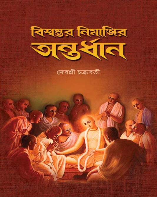 Biswambhar Nimanjir Antardhan by Debasree Chakraborty [Hardcover]