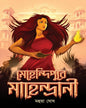 Mehendipure Mahendrani by Mahua Ghosh [Paperback]