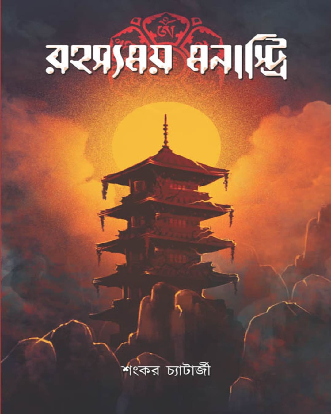 Rahasyamoy Monastery by Sankar Chaterjee [Paperback]