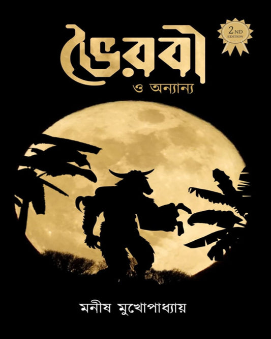 Bhoirabi O Anyanya by Manish Mukharjee [Hardcover]