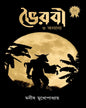 Bhoirabi O Anyanya by Manish Mukharjee [Hardcover]