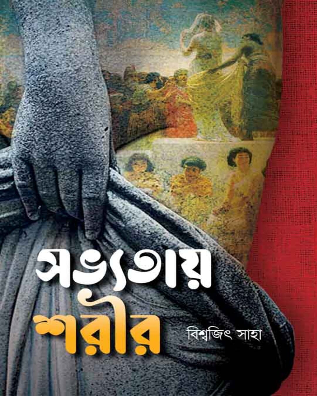 Sovyotay Shorir by Biswajit Saha [Hardcover]