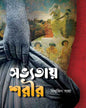 Sovyotay Shorir by Biswajit Saha [Hardcover]