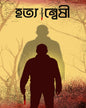 Hatyanwesi by Various Writers [Paperback]