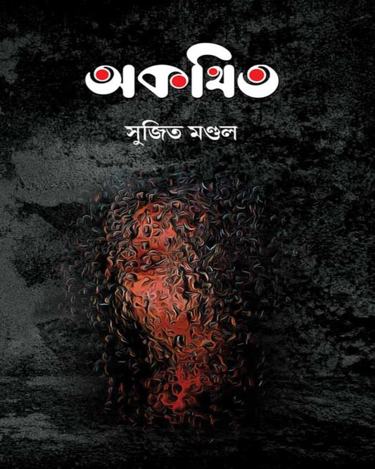 Akothito by Sujit Mandal [Hardcover]