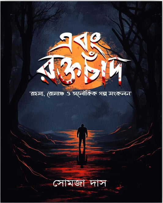 Ebong Raktachand by Somaja Das [Hardcover]